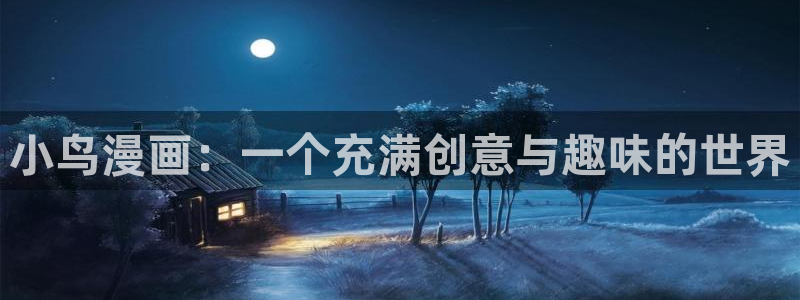漫蛙网站入口官网：小鸟漫画：一个充满创意与趣味的世界