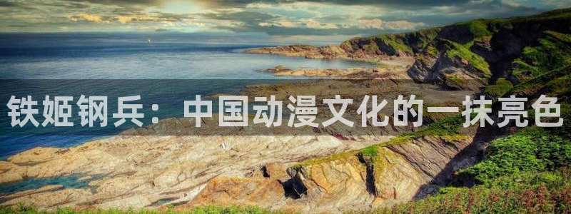 漫蛙3manwa：铁姬钢兵：中国动漫文化的一抹亮色