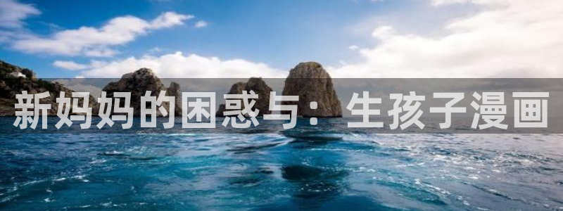 漫蛙无广告：新妈妈的困惑与：生孩子漫画