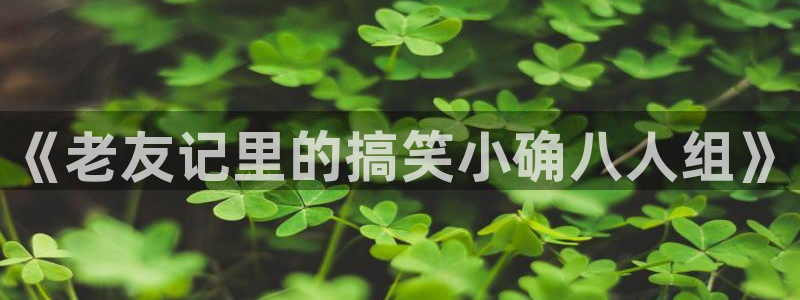 漫蛙2manwa2漫画：《老友记里的搞笑小确八人组》